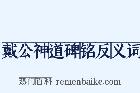 戴公神道碑铭反义词是什么意思的图片